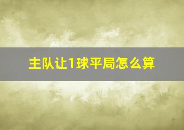 主队让1球平局怎么算