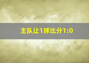 主队让1球比分1:0