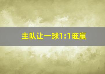 主队让一球1:1谁赢