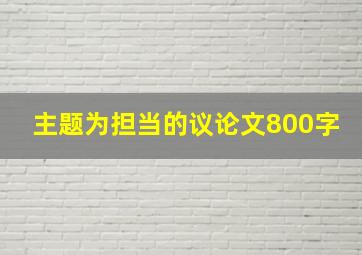 主题为担当的议论文800字