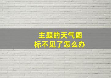 主题的天气图标不见了怎么办