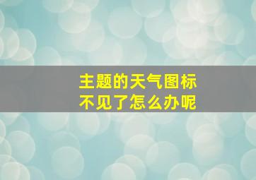 主题的天气图标不见了怎么办呢