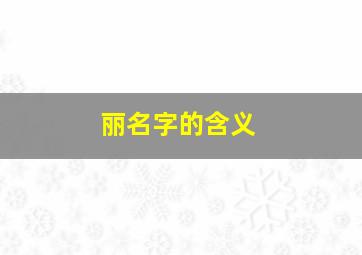 丽名字的含义