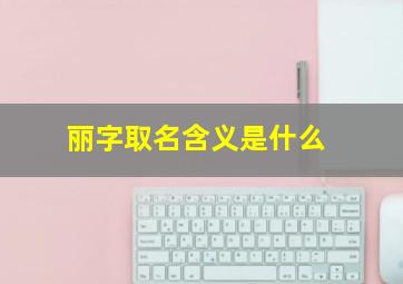 丽字取名含义是什么