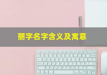 丽字名字含义及寓意