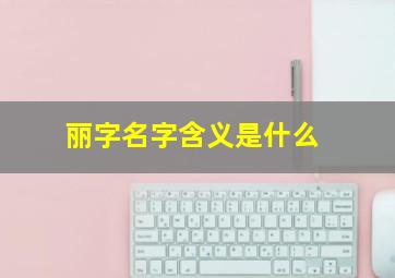 丽字名字含义是什么