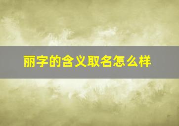 丽字的含义取名怎么样