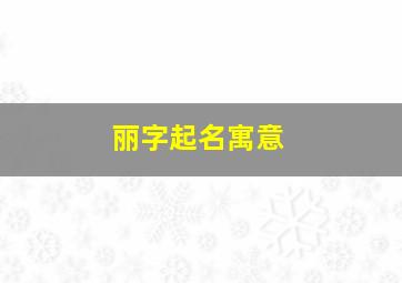 丽字起名寓意