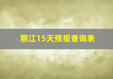 丽江15天预报查询表