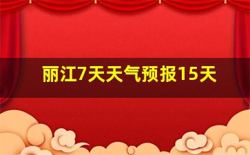 丽江7天天气预报15天