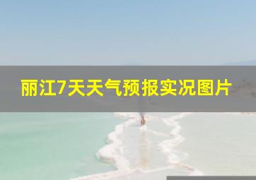 丽江7天天气预报实况图片