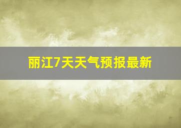 丽江7天天气预报最新