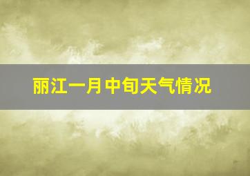 丽江一月中旬天气情况