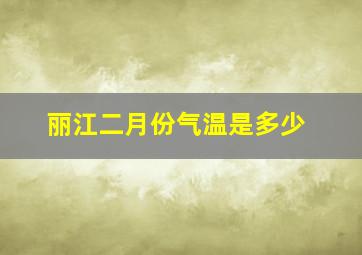 丽江二月份气温是多少