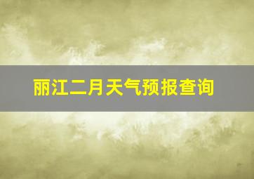 丽江二月天气预报查询