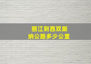 丽江到西双版纳公路多少公里