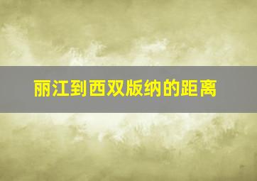 丽江到西双版纳的距离