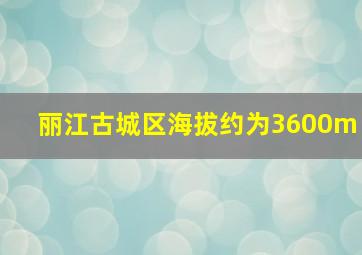 丽江古城区海拔约为3600m