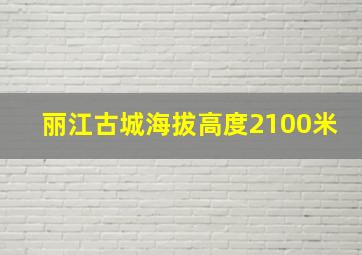 丽江古城海拔高度2100米