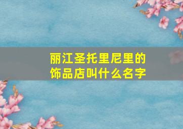 丽江圣托里尼里的饰品店叫什么名字