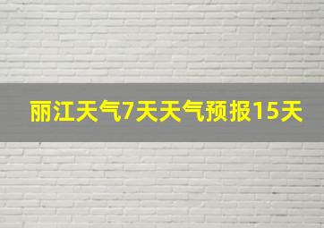 丽江天气7天天气预报15天