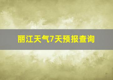 丽江天气7天预报查询