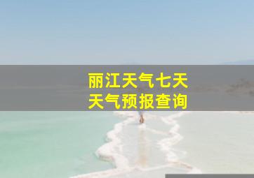 丽江天气七天天气预报查询