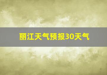 丽江天气预报30天气