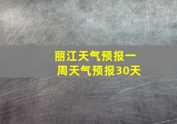 丽江天气预报一周天气预报30天