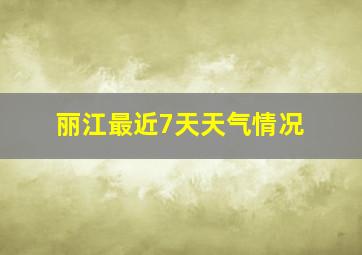 丽江最近7天天气情况