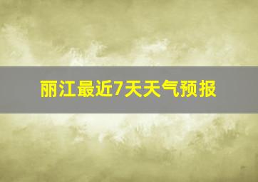 丽江最近7天天气预报