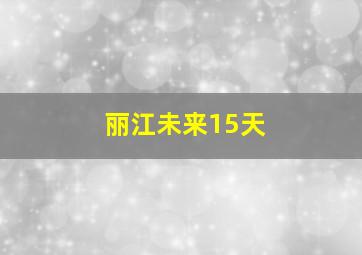 丽江未来15天