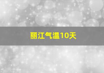 丽江气温10天