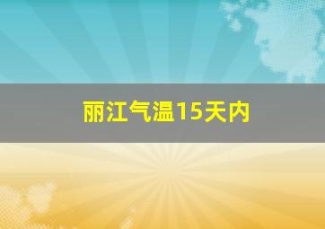 丽江气温15天内