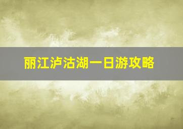 丽江泸沽湖一日游攻略