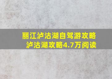 丽江泸沽湖自驾游攻略泸沽湖攻略4.7万阅读