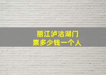 丽江泸沽湖门票多少钱一个人