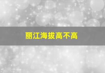 丽江海拔高不高