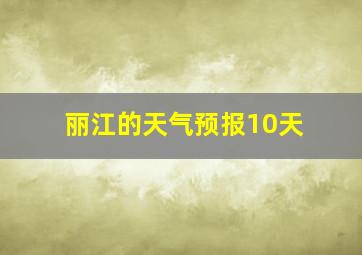 丽江的天气预报10天