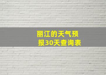 丽江的天气预报30天查询表