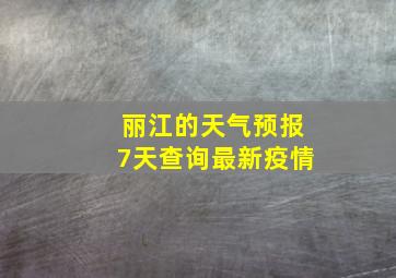 丽江的天气预报7天查询最新疫情