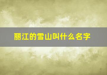 丽江的雪山叫什么名字