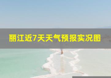 丽江近7天天气预报实况图