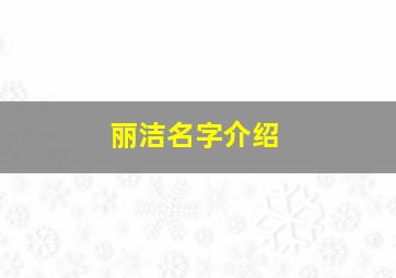 丽洁名字介绍