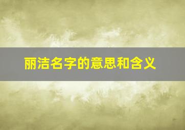 丽洁名字的意思和含义