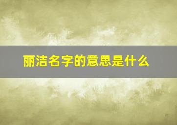 丽洁名字的意思是什么