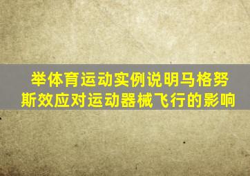 举体育运动实例说明马格努斯效应对运动器械飞行的影响