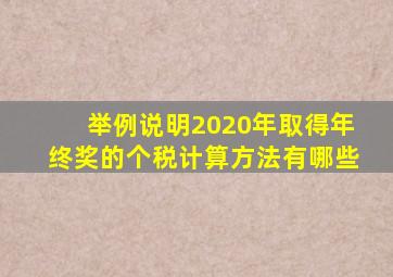 举例说明2020年取得年终奖的个税计算方法有哪些