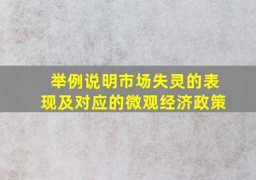 举例说明市场失灵的表现及对应的微观经济政策