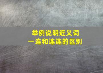 举例说明近义词一连和连连的区别